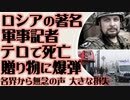 サンクトペテルブルグの爆破テロでロシアの軍事ジャーナリストが死亡