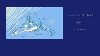 ミッドナイトで切り取って　feat.巡音ルカ