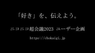 #月ニコ15秒CM【超会議ユーザー企画】