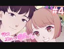 【明日、初めて彼女と❤】末永く爆発しろ【#4/終】