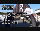 【ゆっくり実況】初級者ローディーが逝く_Part5【しろさとTT編】