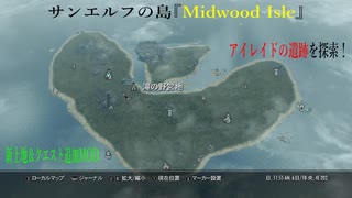 今さらスカイリム＃137　サンエルフの島『Midwood Isle』プレイ日記⑩　難破船ウェイブシャーザー号　【Skyrim MOD】