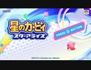 【アーカイブ】視聴者のススメ！1座【星のカービィ スターアライズ】