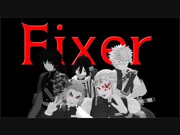【鬼滅のMMD】フィクサー【宇髄天元・煉獄杏寿郎・伊黒小芭内・冨岡義勇・不死川実弥】