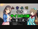 【Novelsm@ster】 「山紫水明が往く福井・サイコロの旅～第三夜～」
