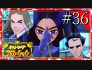 【実況】◆◇ ポケットモンスター スカーレット #036｜トップオブトップ「オモダカ」を下し、ついにチャンピオンランクへ…
