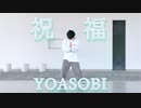 【誕生日】祝福 踊ってみた【うめ】