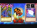 【ﾗｯｼｭﾃﾞｭｴﾙ】遊戯王ネオタミフルカバディ66【ゾイドvs豆腐】