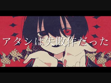 アタシは失敗作だった / 初音ミク