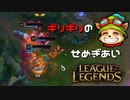 【LoL】ギリギリのせめぎあい【2000KillTeemo】【実況プレイ】#251-2