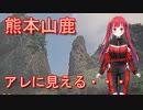 【Voice Roid車載】熊本山鹿 不動岩とモンブラン