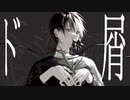 ド屑 - Cover / 陰気くん