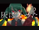 放火魔　feat.初音ミク