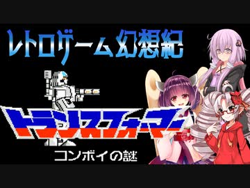 ついなちゃんときりたんの レトロゲーム幻想紀 Vol.14【トランスフォーマー コンボイの謎】 後編