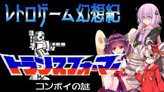 ついなちゃんときりたんの レトロゲーム幻想紀 Vol.14【トランスフォーマー コンボイの謎】 後編