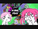 【スプラトゥーン３】ネッシー多すぎじゃね？トリカラバトル【Vtuber】