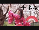 【ももかん】千本桜 【踊ってみた】