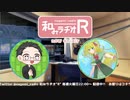 和みラヂオ"R" 第243回 動画版