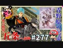 イケメン乱舞！『刀剣乱舞』実況プレイ　277