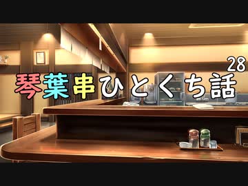 琴葉串ひとくち話28