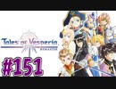 【初見実況】己が正義を貫き通しに行ってくる　part151【テイルズ オブ ヴェスペリア REMASTER】