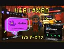 鮭畜日誌 #30日目*2