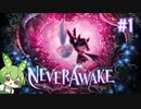 ずんだもんは少女を悪夢から解放する#1【NeverAwake】