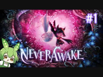 ずんだもんは少女を悪夢から解放する#1【NeverAwake】