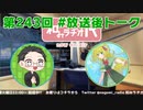 和みラヂオ"R" 第243回 未公開トーク(放送後トーク)