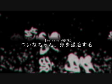 【Voiceroid劇場】ついなちゃん、鬼を退治する【ホラーボイロ劇場】