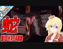 蛇蛇蛇！【『バイオハザード』実況 part.008】【VTuberゲーム実況】