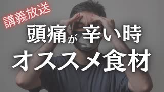 【講義放送】頭痛が辛い時に食べるべきオススメ食材と避けるべき食材