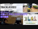 土浦レイクサイドバイクロア3　紹介動画