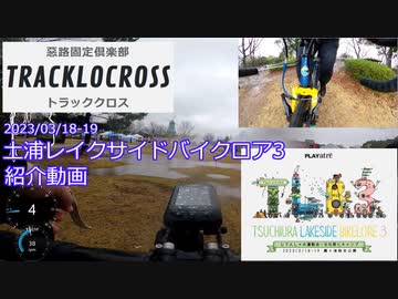 土浦レイクサイドバイクロア3　紹介動画