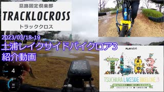 土浦レイクサイドバイクロア3　紹介動画