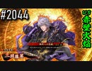 【英傑大戦】 決めるぞ！下剋上 #2044 vs赤壁火焔