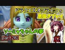【東北きりたん実況】ドラクエⅩオフラインを息抜きプレイ part202