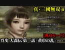 真・三國無双４ Part210 呉史 大喬伝 第一話『黄巾の乱』討伐軍vs黄巾党【無双モード】