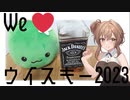 ジャックダニエル　飲むよ～【We♡ウイスキー2023】