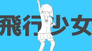 ナユタン星人さんの飛行少女 歌っってみた35/100