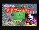 超話題のよく見る広告ゲームが神ゲーすぎた【ダダサバイバー】#1