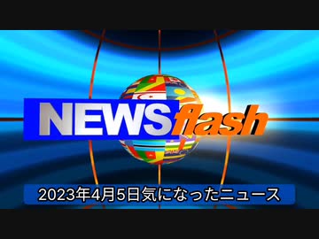 2023年4月5日気になったニュース●ワクチン３回目接種で日本人１４歳女子中学生死亡 解剖所...『明治神宮外苑』の再開発事業で、38階建て『伊藤忠商事東京本社ビル』の建設計画が。他