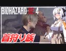 【BIO RE4】# 04　銃がなくても鋼鉄キックとナイフがあれば充分だよね！【紲星あかり】