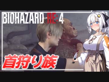 【BIO RE4】# 04　銃がなくても鋼鉄キックとナイフがあれば充分だよね！【紲星あかり】