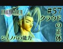 【FF7】ぽんこつヒカセンが星の命を救う実況 Part.57【実況】