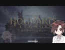 【ホグワーツレガシー】　ショタハシ実況3