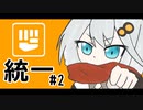 【ポケモンSV】紲星ポケモン上手いから、多分。 #18【VOICEROID実況】
