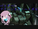 【バトオペ2】型式番号CCD-0500 アドバンスド・ヘイズル【cevio_AI実況】