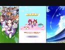 【ウマ娘 プリティーダービー】サクラ前線上昇中！花咲かヴィクトリー倶楽部