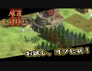 【AoE2DE】初心者主と一緒に遊んでくれ！ 第10回